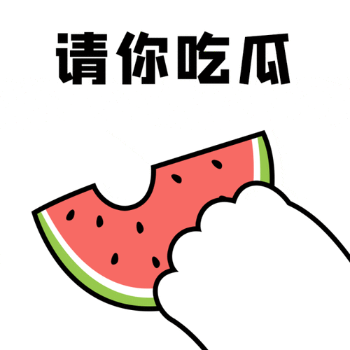 请你吃瓜