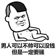 男人可以不帅可以没钱 但是一定要骚