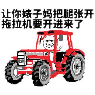 让你婊子妈把腿张开 拖拉机要开进来了