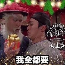 我全都要