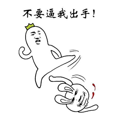 不要逼我出手！