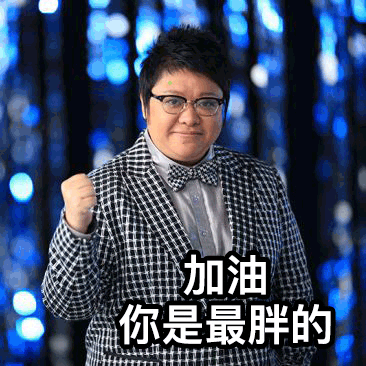 加油 你是最胖的