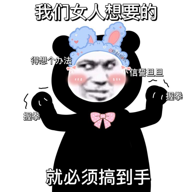 我们女人想要的 得想个办法 信誓旦旦 握拳 握拳 就必须搞到手