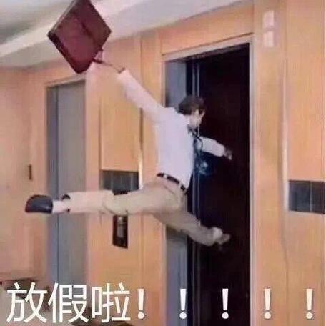 放假啦！