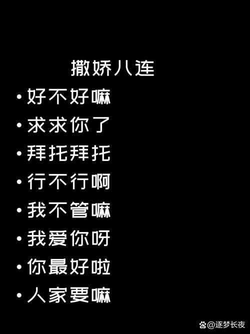撒娇八连 好不好嘛 求求你了 拜托拜托 行不行啊 我不管嘛 我爱你呀 你最好啦 人家要嘛 @逐梦长夜