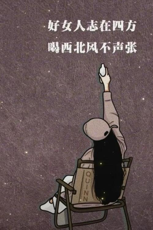 好女人志在四方 喝西北风不声张