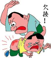 欠揍