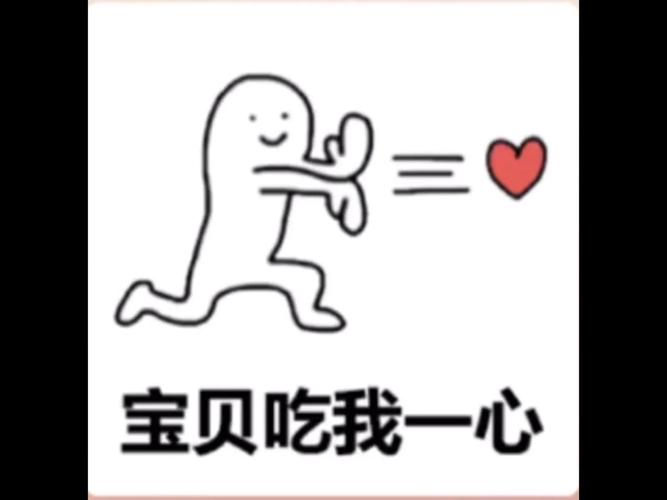 宝贝吃我一心
