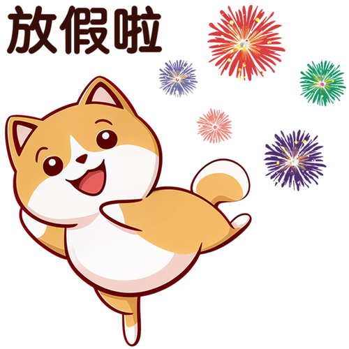 放假啦