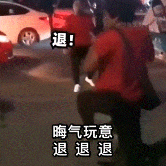 退！ 晦气玩意 退退退