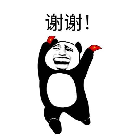 谢谢！