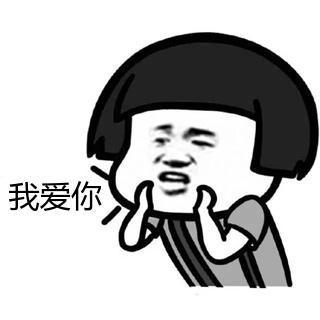 我爱你