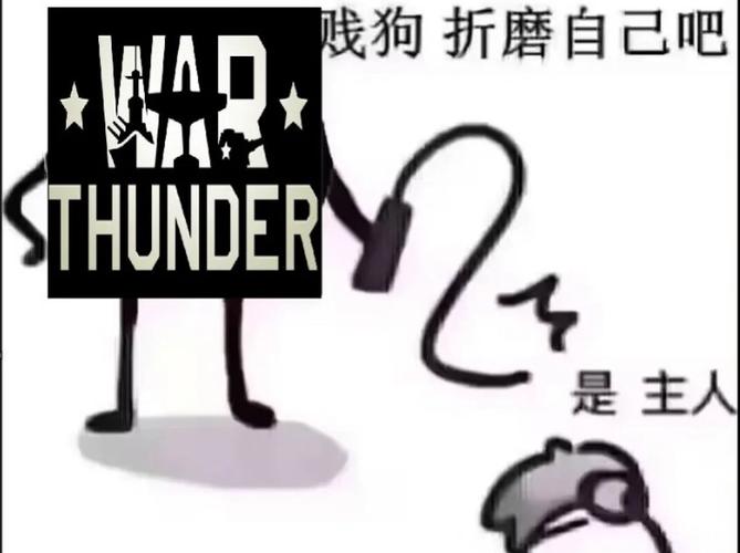 戏狗折磨自己吧 THUNDER 是主人