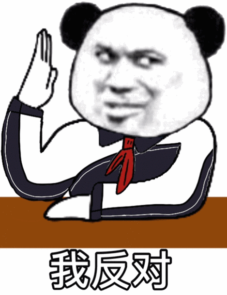 我反对