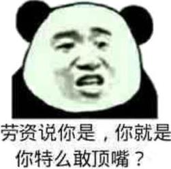 劳资说你是，你就是 你特么敢顶嘴？