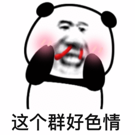 这个群好色情