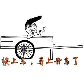 快上车，马上开车了