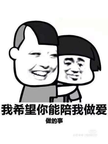 我希望你能陪我做爱 做的事