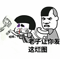 这烂图