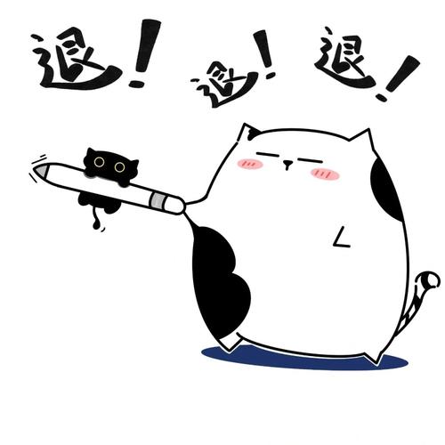 退！ 退！