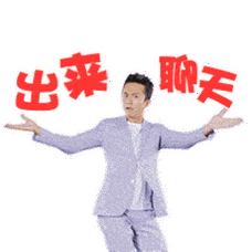 天 出 来