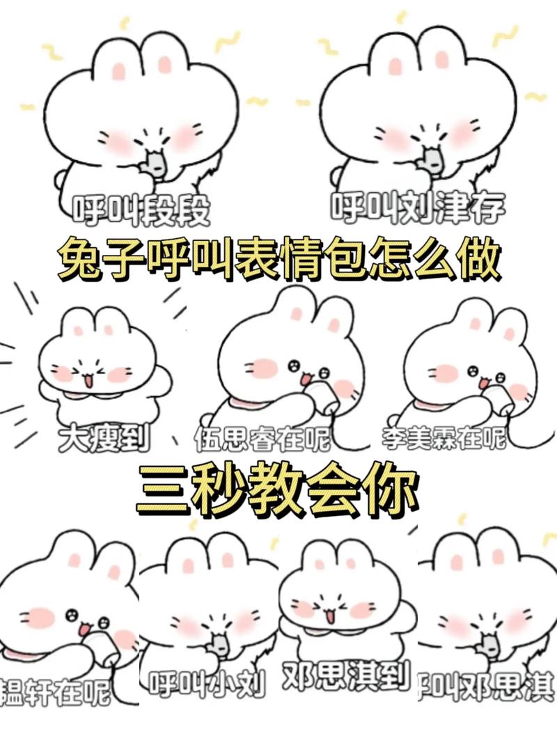 呼叫段段 呼叫划津存 兔子呼叫表情包怎么做 大瘦到 伍思睿在呢 三秒教会你 呼叫小刘 邓思淇到 邓思淇 温轩在呢