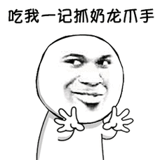 吃我一记抓奶龙爪手