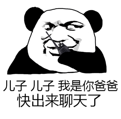 儿子儿子我是你爸爸 快出来聊天了