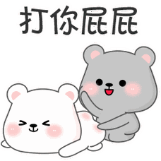 打你屁屁