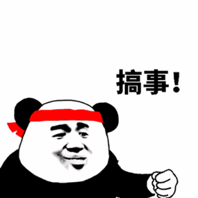 搞事！
