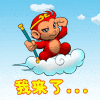 我来了