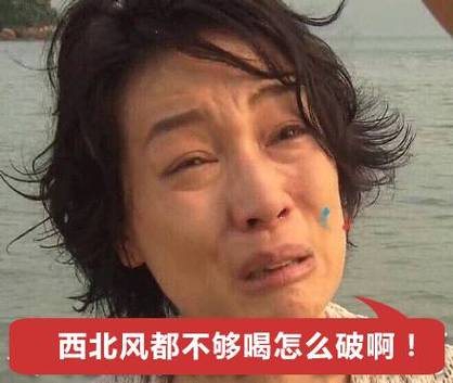 西北风都不够喝怎么破啊！