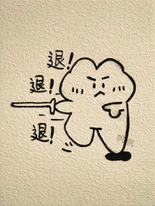 退！ 退！ 退！