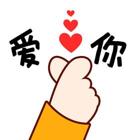 爱 你
