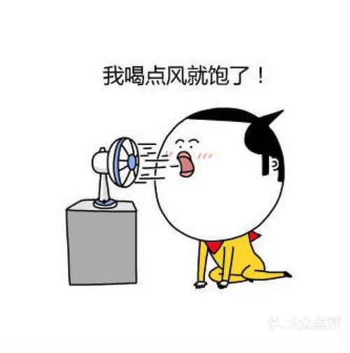 我喝点风就饱了！