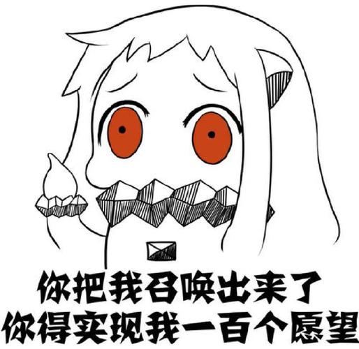 你把我召唤出来了 你得实现我一百个愿望