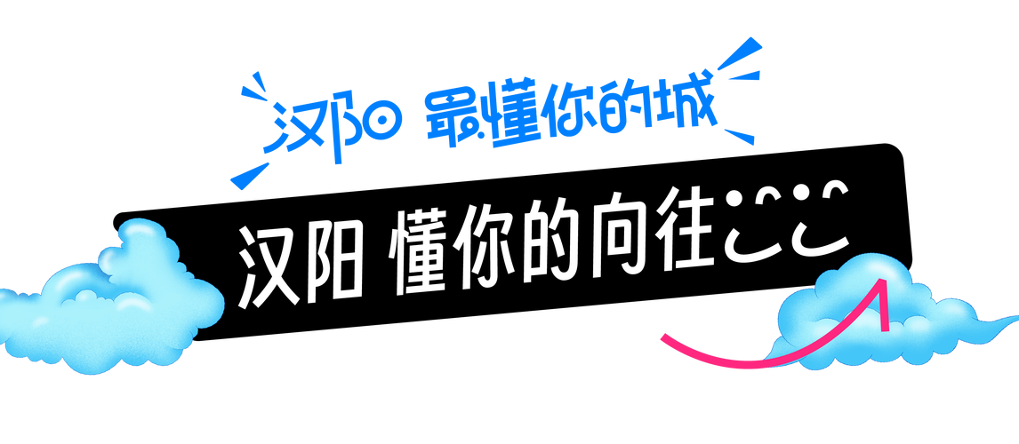 你的向往 汉阳懂