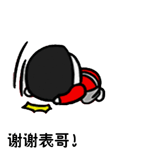 谢谢表哥！