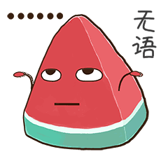 无语 一