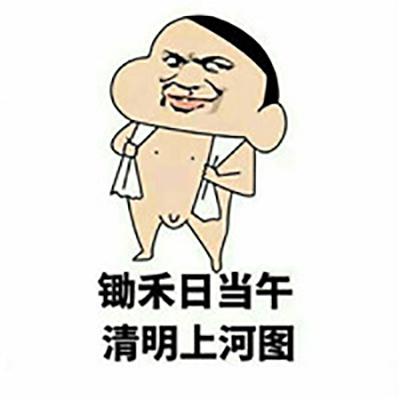 锄禾日当午 清明上河图