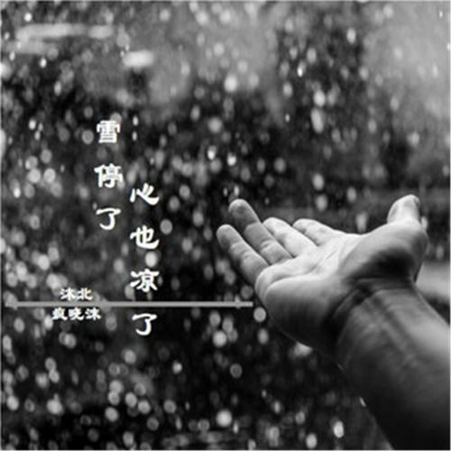 雪停了 心也凉 沐北 戏晓沐