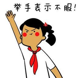 举手表示不服！