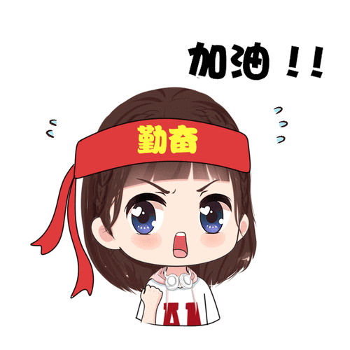 加油 勤奋