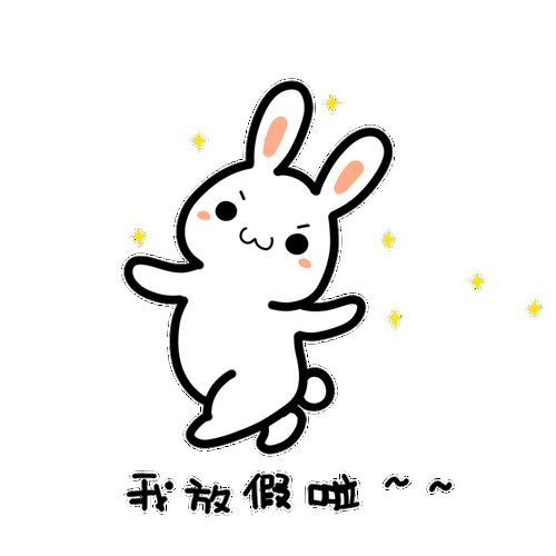 我放假啦
