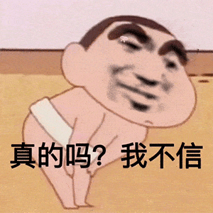 真的吗？我不信