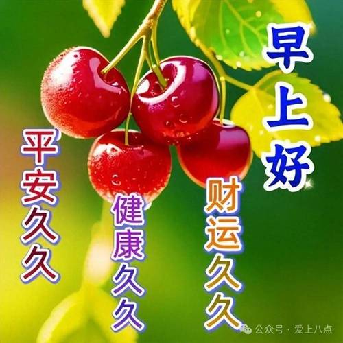 早上好 平安久久 财运久々 健康久々 号·爱上八点