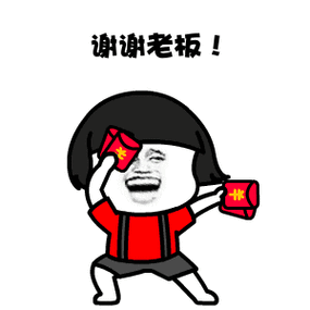谢谢老板！