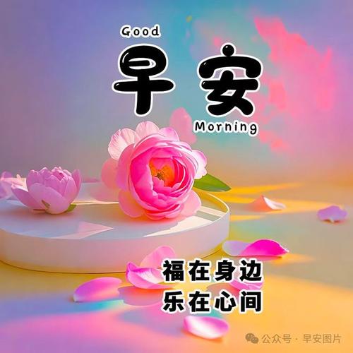 Good 早安 Morning 福在身边 乐在心间 号·早安图片