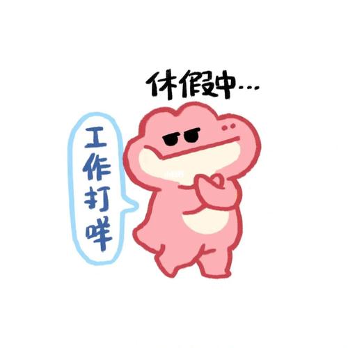 休假中··· 工作打畔