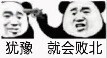 犹豫 就会败北